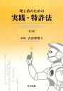 理工系のための実践・特許法 第3版 