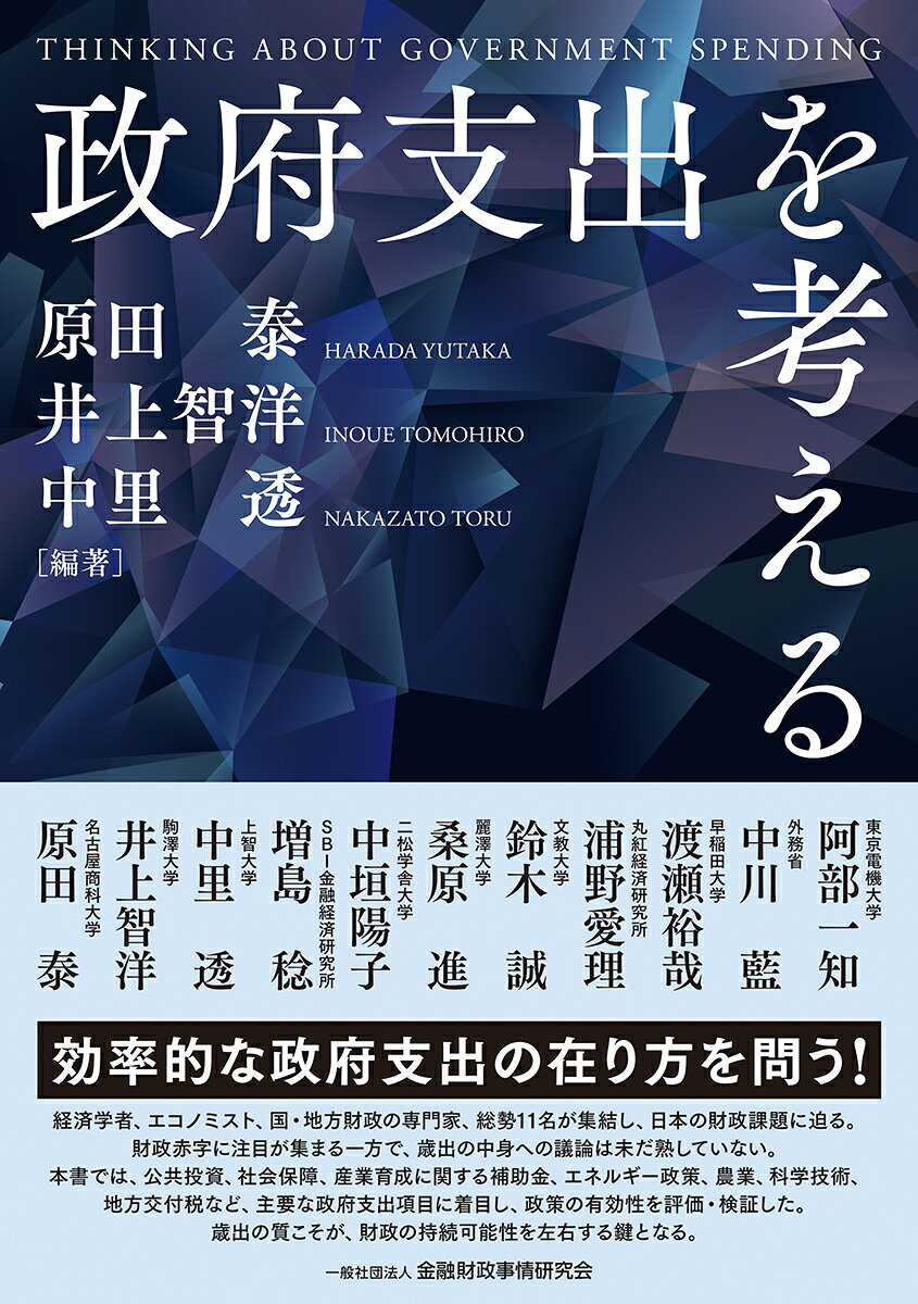 政府支出を考えるの表紙
