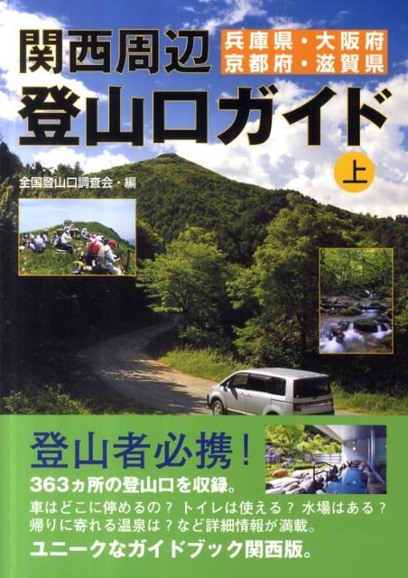 関西周辺登山口ガイド（上） 兵庫県・大阪府・京都府・滋賀県 [ 全国登山口調査会 ]