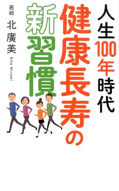 人生100年時代健康長寿の新習慣