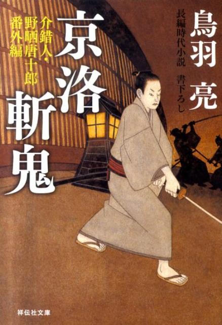 京洛斬鬼 介錯人・野晒唐十郎番外編 （祥伝社文庫） [ 鳥羽