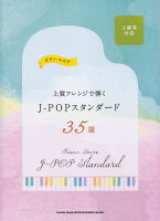 上質アレンジで弾くJ-POPスタンダード35選