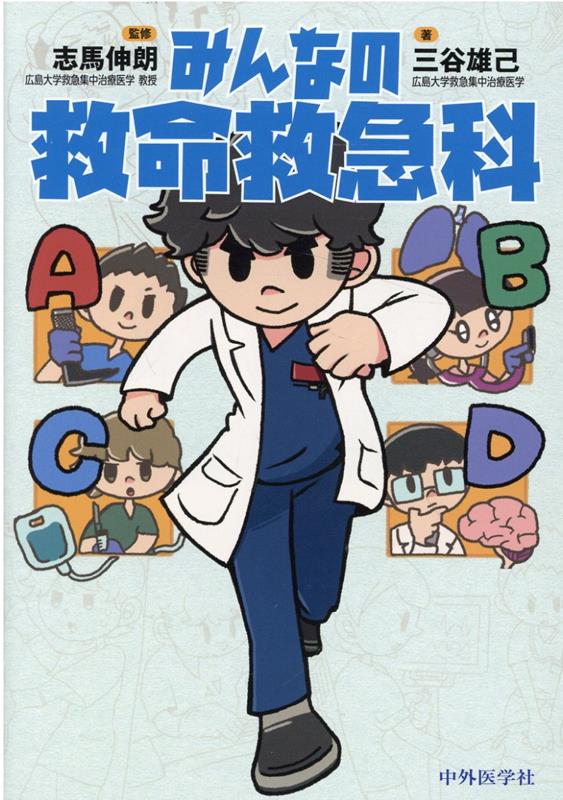 みんなの救命救急科