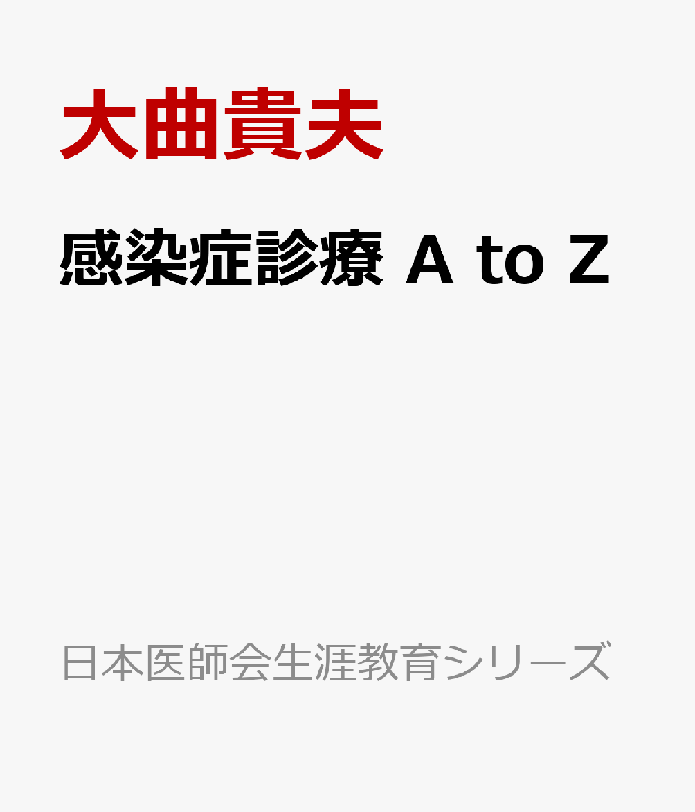 感染症診療 A to Zの表紙