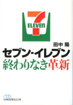 セブンーイレブン終わりなき革新 （日経ビジネス人文庫） [ 田中陽（記者） ]