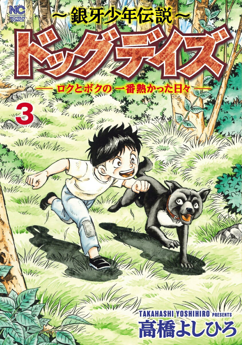 〜銀牙少年伝説〜ドッグデイズーロクとボクの一番熱かった日々- （ 3）完