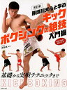 改訂版 那須川天心と学ぶ キックボクシングの絶技 入門編 基礎から実戦テクニックまで TARGET 伊藤 隆