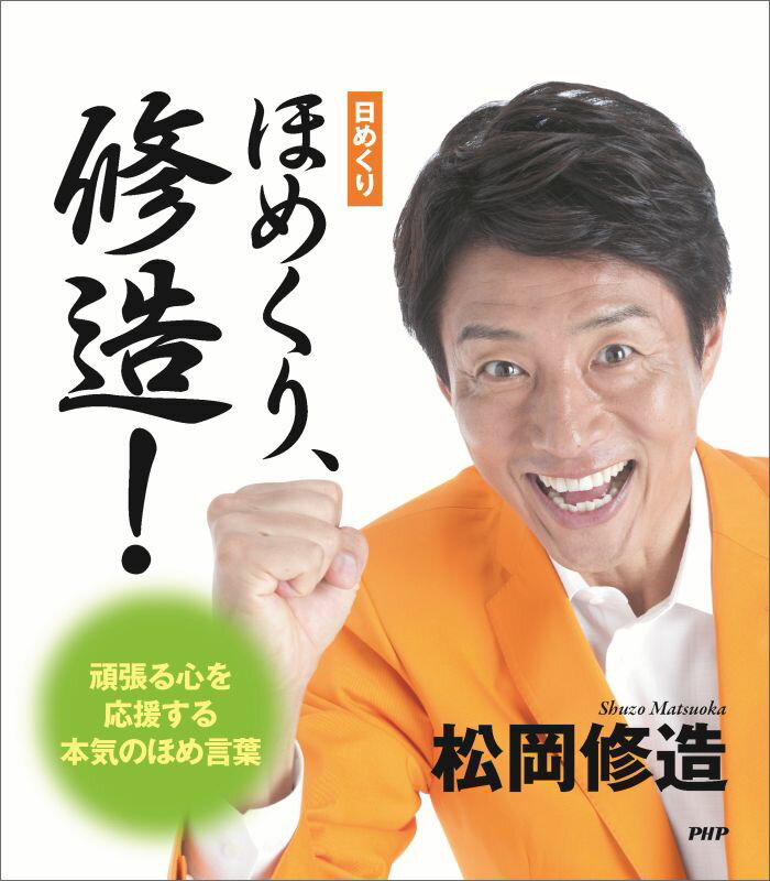 日めくり ほめくり 修造 頑張る心を応援する本気のほめ言葉 [ 松岡 修造 ]