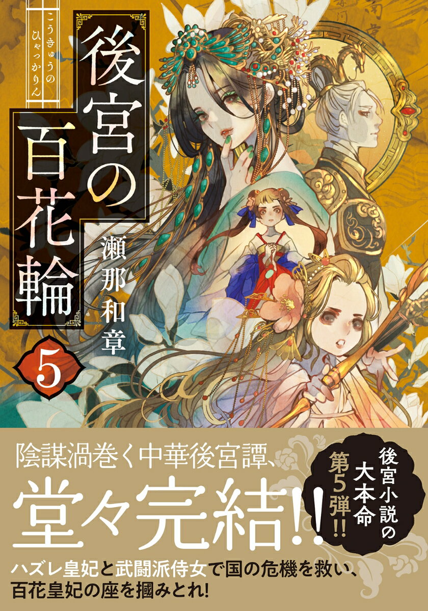 百花輪の儀は佳境を迎え、残る貴妃は黄金妃・星沙、翡翠妃・玉蘭、明羽が仕える芙蓉妃・來梨の三人となった。しかし華信国は、隣国である神凱国から宣戦布告を受け、後宮にもその脅威が迫っていた。戦火を前に後宮内の勢力図は目まぐるしく変わり、争いから大きく後退したと見られていた玉蘭が、起死回生の一手に出る。そして皇帝・兎閣の弟、相伊将軍が不穏な動きをみせ…。來梨と明羽は国の危機を救い、百花皇妃の座を掴みとることができるのかー。絢爛豪華な中華後宮譚、堂々完結！