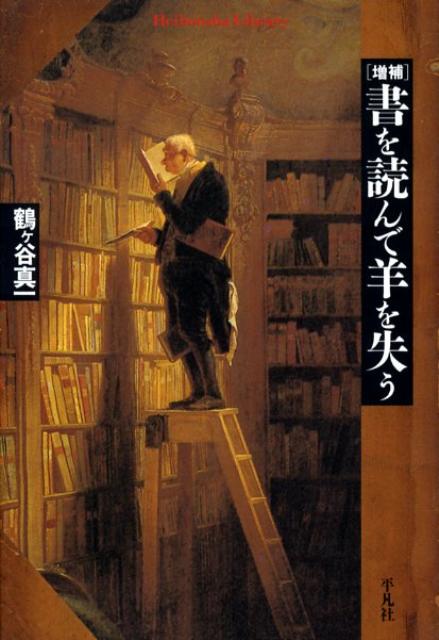書を読んで羊を失う増補