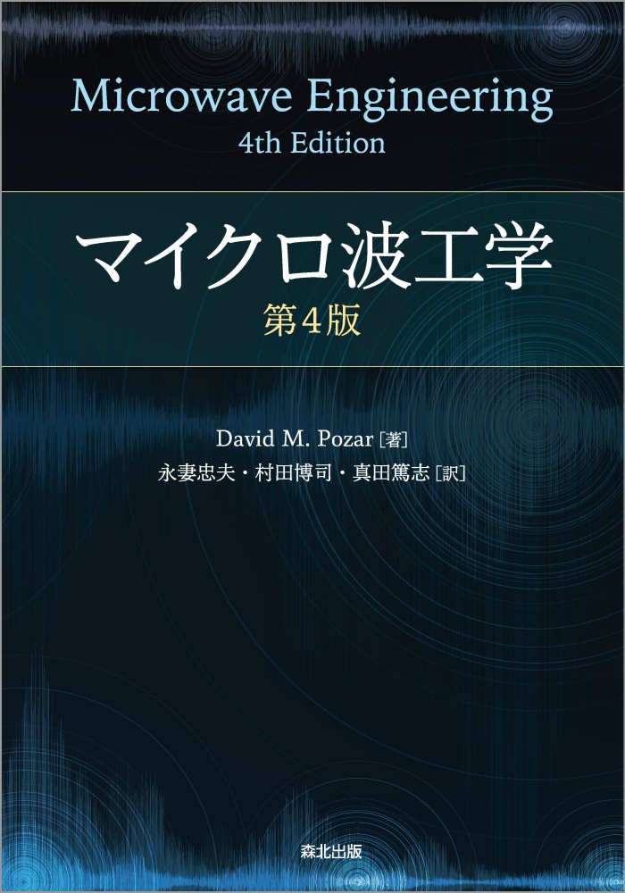 マイクロ波工学　第4版 [ David M. Pozar ]