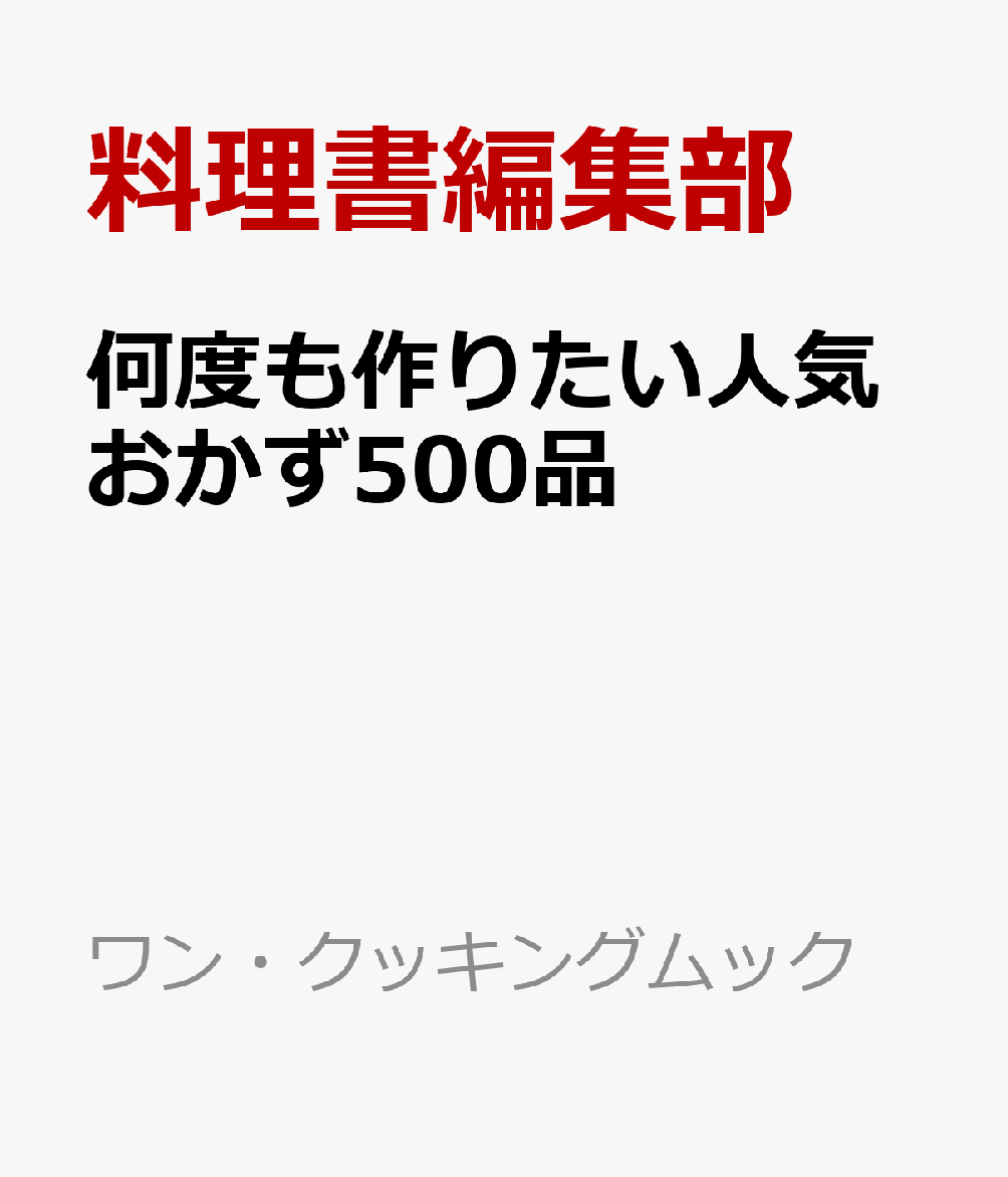 ハンバーグや肉じゃが、鶏の唐揚げなど、人気の定番おかず10品の作り方をていねいに解説し、アレンジレシピも紹介。さらに、肉・魚介・野菜・豆腐・卵から缶詰・乾物まで、食材別に豊富なレシピを掲載しているので、冷蔵庫にある食材から今日のおかずをすぐに探せます。あと一品に便利な副菜やみそ汁、食材の切り方、だしのとり方、電子レンジを活用した下ごしらえなど、毎日の料理に役立つコラムも満載です。