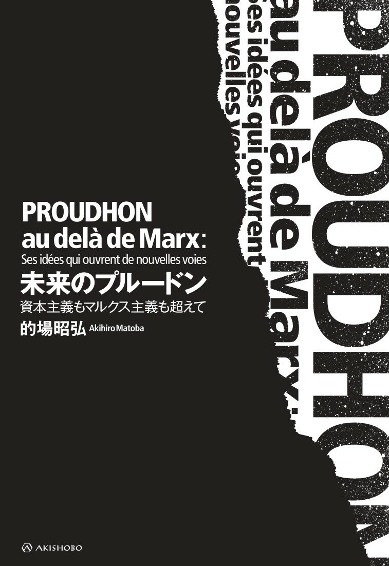 未来のプルードン 資本主義もマルクス主義も超えて 的場 昭弘