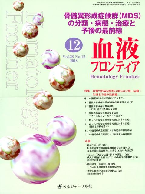 血液フロンティア Vol．28No．12