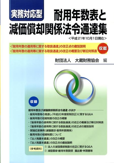 実務対応型耐用年数表と減価償却関係法令通達集（平成21年10月1日現在）