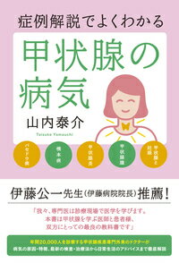 症例解説でよくわかる甲状腺の病気