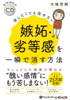 消したくても消せない嫉妬・劣等感を一瞬で消す方法