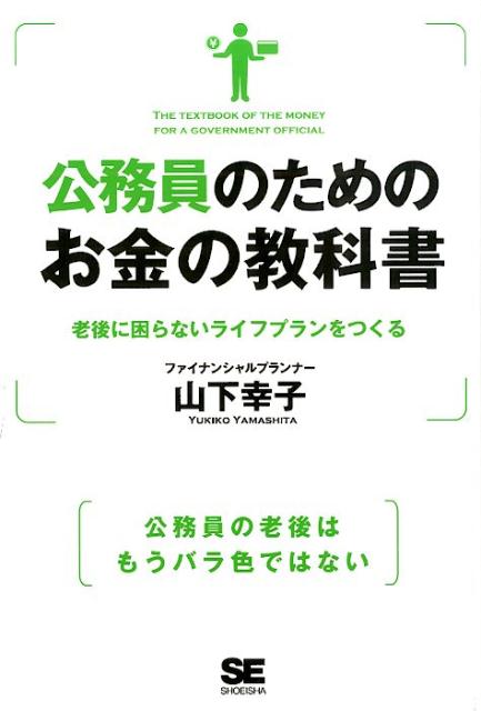 公務員のためのお金の教科書