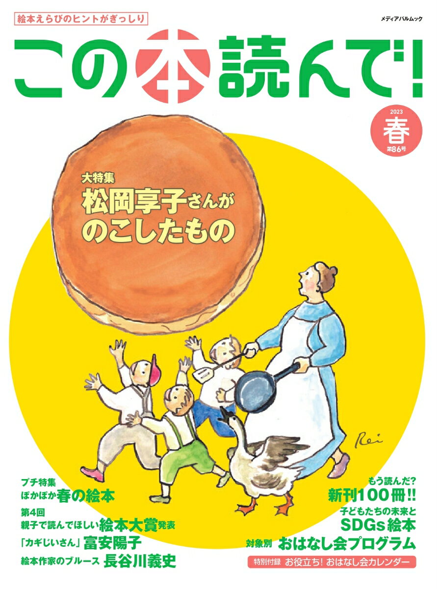 この本読んで 86号 2023年春号 メディアパルムック 