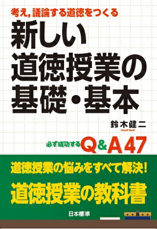 考え，議論する道徳をつくる　新しい道徳授業の基礎・基本　必ず成功するQ&A 47