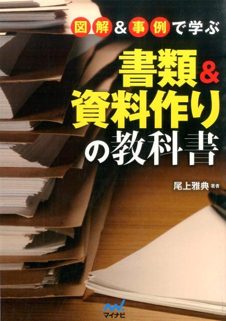 図解＆事例で学ぶ書類＆資料作りの教科書