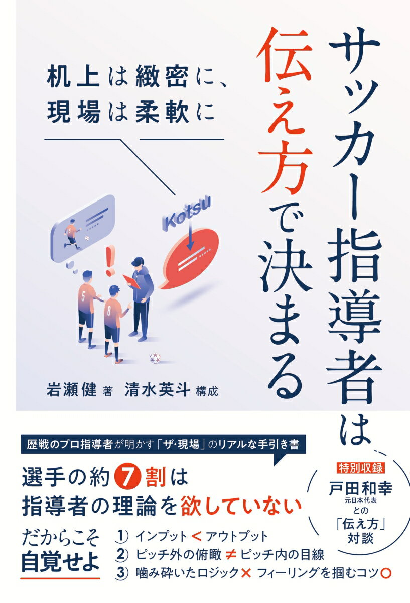 関連書籍 サッカー指導者は伝え方で決まる 机上は緻密に、現場は柔軟に [ 岩瀬健 ]