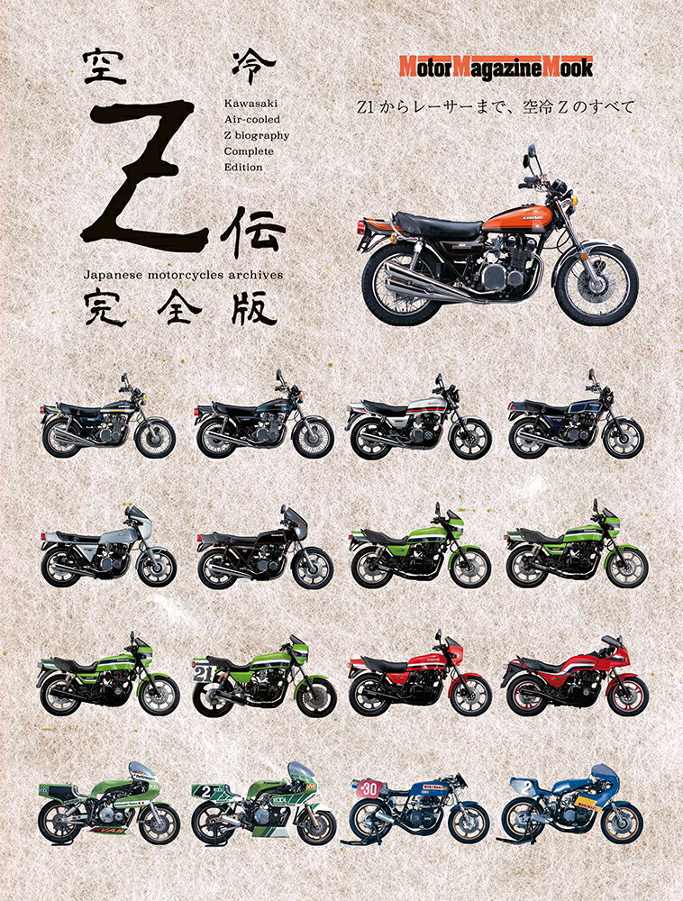 空冷Z伝 完全版 （Motor Magazine Mook）