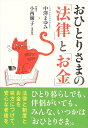 おひとりさまの「法律」と「お金」 中澤まゆみ