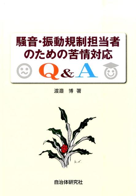 騒音・振動規制担当者のための苦情対応Q＆A [ 渡邉博 ]