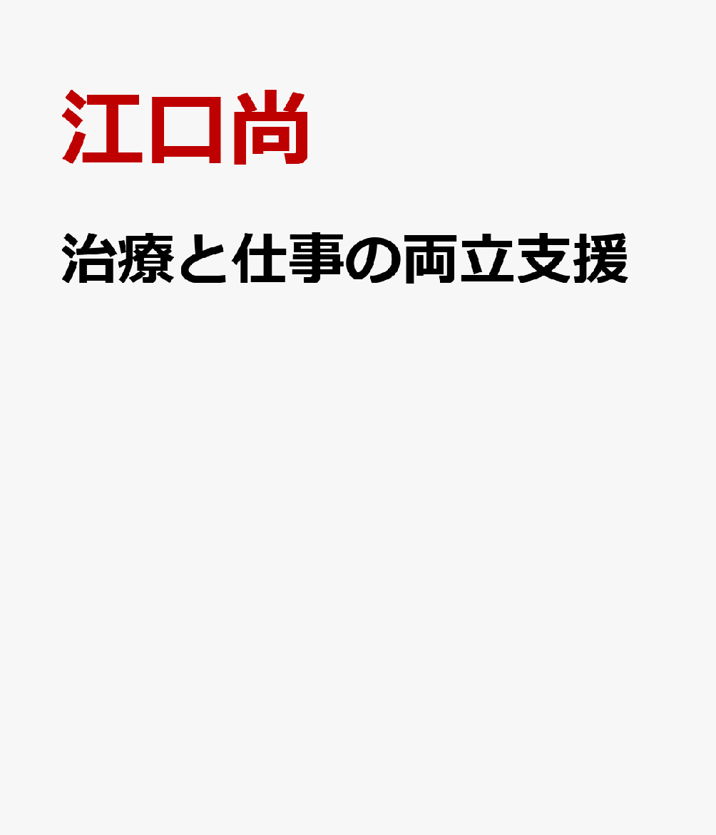 治療と仕事の両立支援
