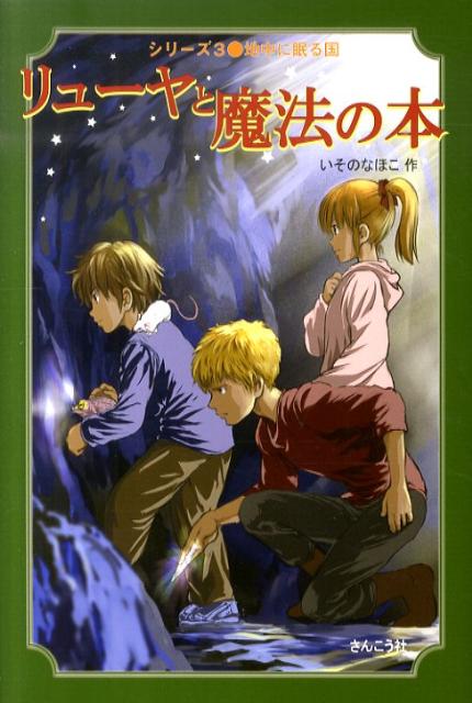 リューヤと魔法の本　3