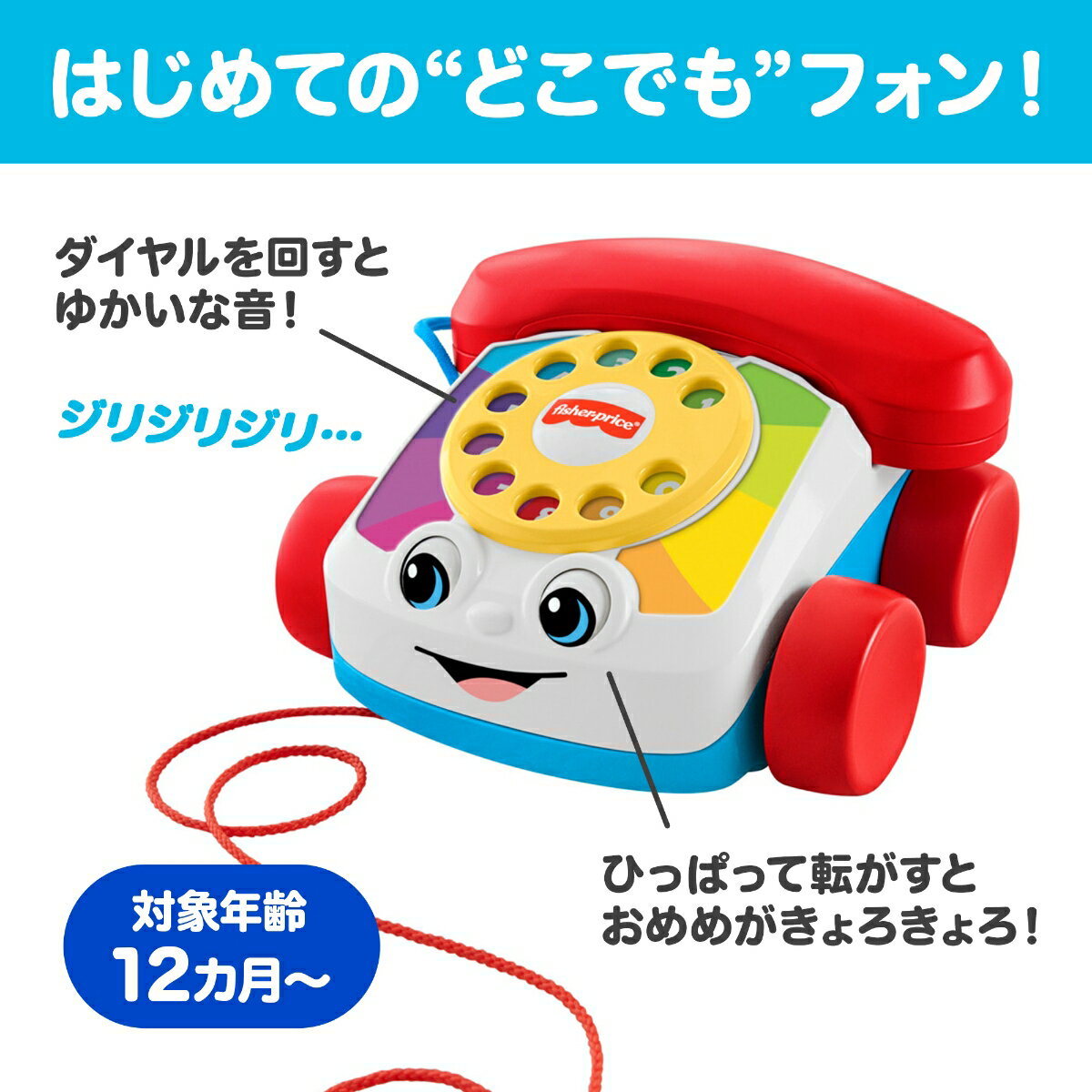 フィッシャープライス(fisher price)　チャターフォン 赤ちゃん・幼児のおもちゃ 引っ張る プルトイ 電話 ダイヤル式 知育 アクティビティ玩具 1歳から カラフル FGW66