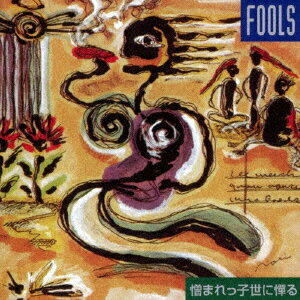 憎まれっ子世に憚る -新装盤ー [ ザ・フールズ ]