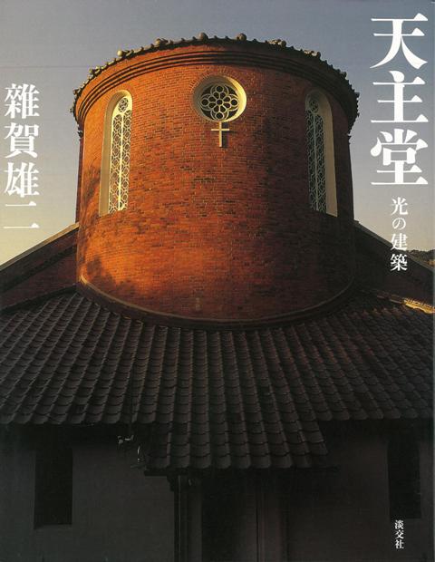 【バーゲン本】天主堂　光の建築