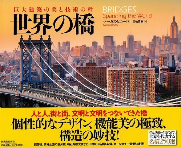 【バーゲン本】世界の橋ー巨大建築の美と技術の粋