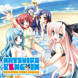 (ゲーム・ミュージック)ピーシーゲームナツイロペンギンオリジナルソングシングル 発売日：2009年09月16日 予約締切日：2009年09月09日 PC GAME[NATSUIRO PENGUIN]ORIGINAL SONG SINGLE JAN：4540774406449 LACMー4644 (株)バンダイナムコアーツ (株)バンダイナムコアーツ [Disc1] 『PCゲーム『夏いろペンギン』オリジナルソングシングル』／CD アーティスト：橋本みゆき／のみこ ほか CD アニメ ゲーム音楽