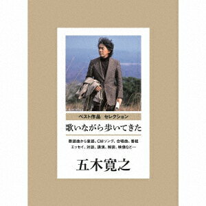 ベスト作品 セレクション 歌いながら歩いてきた