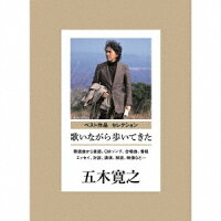 ベスト作品 セレクション 歌いながら歩いてきた [ 五木寛之 ]