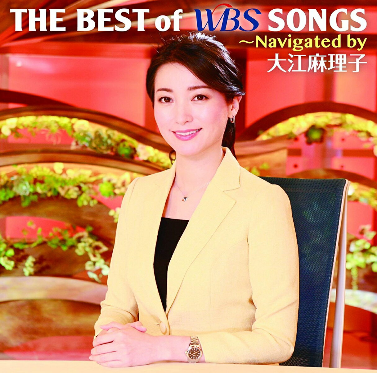 THE BEST of WBS SONGS 〜Navigated by 大江麻理子 (CD＋DVD) [ (V.A.) ]