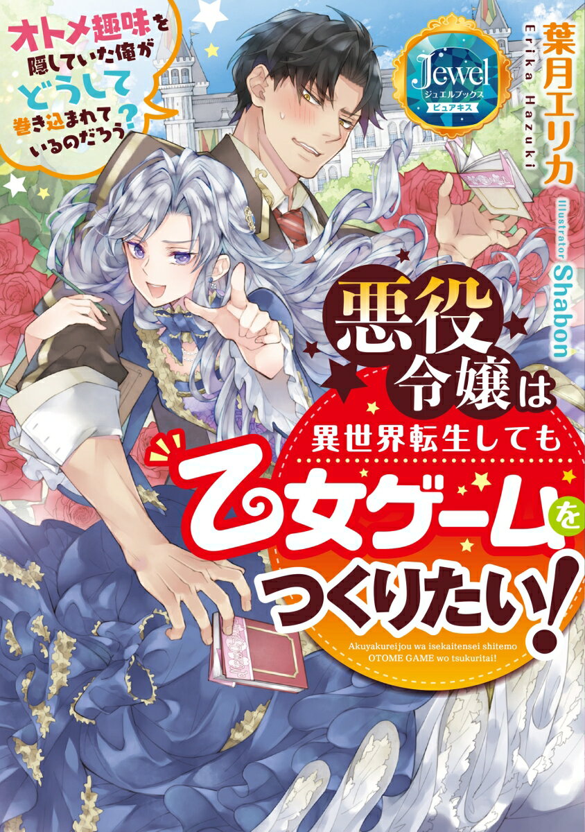 悪役令嬢は異世界転生しても乙女ゲームをつくりたい！ オトメ趣味を隠していた俺がどうして巻き込まれているのだろう？