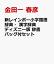 新レインボー小学国語辞典・漢字辞典 ディズニー版 辞書バッグ付セット