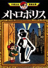 メトロポリス 1巻 表紙