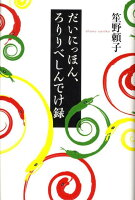 笙野頼子『だいにっほん、ろりりべしんでけ録』表紙