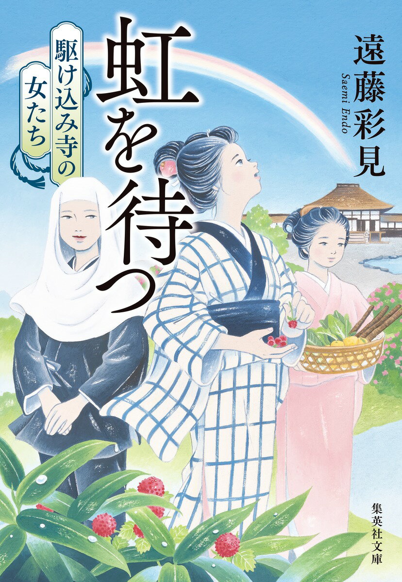 虹を待つ 駆け込み寺の女たち （集英社文庫(日本)） [ 遠藤 彩見 ]