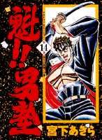 魁！！男塾（第14巻）