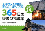 社会科3・4年365日の板書型指導案 全単元・全時間の流れが一目でわかる！ [ 阿部隆幸 ]