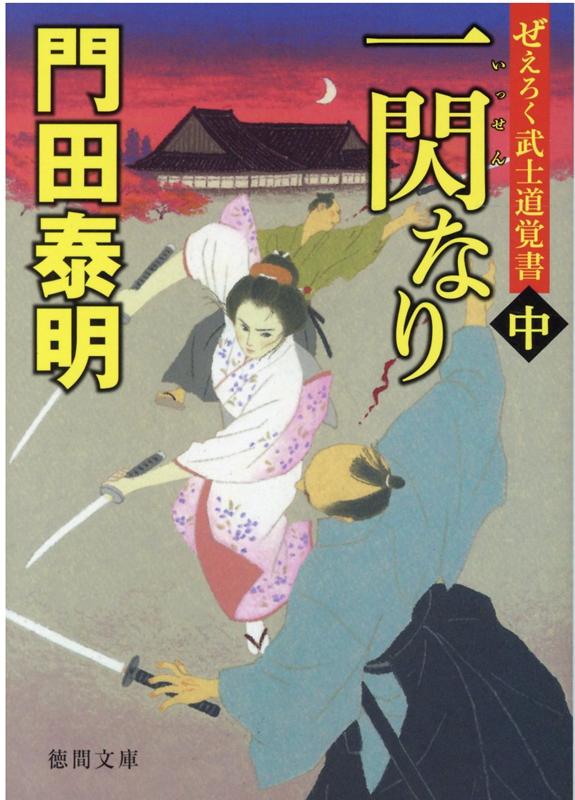 ぜえろく武士道覚書　一閃なり中 （徳間文庫） [ 門田泰明 ]