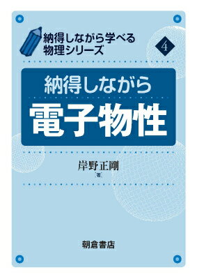 納得しながら電子物性 （納得しながら学べる物理シリーズ） [ 岸野正剛 ]