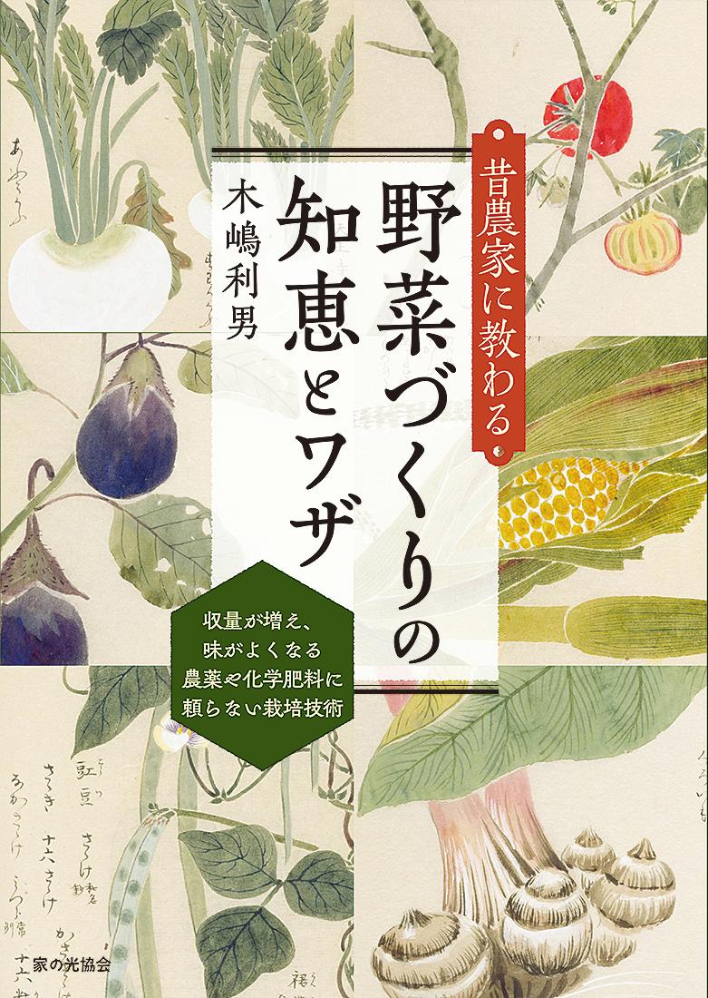 昔農家に教わる　野菜づくりの知恵とワザ