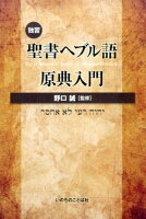 独習聖書ヘブル語原典入門